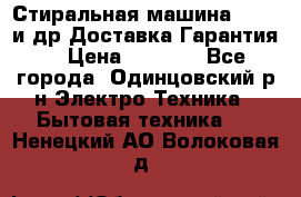 Стиральная машина Bochs и др.Доставка.Гарантия. › Цена ­ 6 000 - Все города, Одинцовский р-н Электро-Техника » Бытовая техника   . Ненецкий АО,Волоковая д.